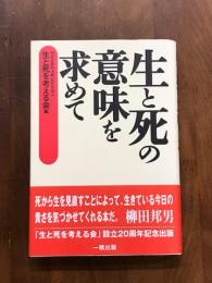 生と死の意味を求めて