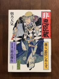 非忠臣蔵　我ら、忠臣にあらず。