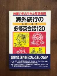 映画で学ぶ生きた英語表現　海外旅行の必修英会話120