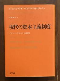 現代の資本主義制度　グローバリズムと多様性