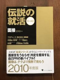 伝説の就活　ゴールド　面接　2010年度版