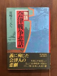 物語　会津戦争悲話