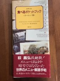 世界の旅　食べるポケットブック　ヨーロッパ篇