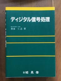 ディジタル信号処理