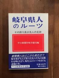岐阜県人のルーツ　その誇り高き先人の足跡