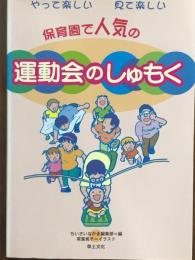 やって楽しい　見て楽しい　保育園で人気の運動会のしゅもく