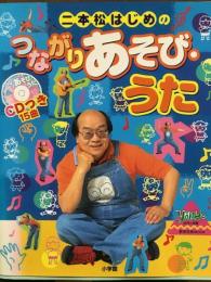 二本松はじめの　つながりあそびうた　CD欠