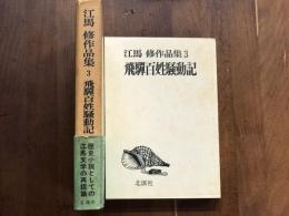 江馬修作品集3　飛騨百姓騒動記