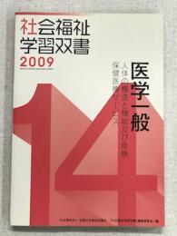 社会福祉学習双書2009　第14巻　医学一般