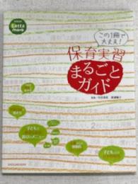 この１冊で大丈夫！　保育実習まるごとガイド