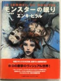 モンスターの眠り　エンキ・ビラル