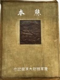 熊本　陸軍特別大演習記念