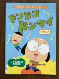 ドンドコドンマイ　二本松はじめ　つながりあそび　うたシリーズ