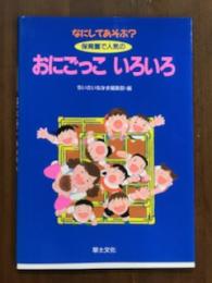 なにしてあそぶ？　保育園で人気の　おにごっこ　いろいろ