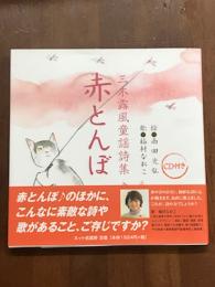 三木露風童謡詩集　赤とんぼ　CD付