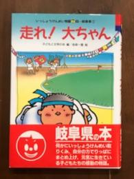 いっしょうけんめい物語6　岐阜県1　走れ！大ちゃん