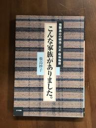 飛騨高山の明治・大正・昭和物語　こんな家族がありました