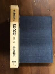 現代授業論双書26　教授の技術　教授学入門