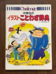 中学生の　イラスト　ことわざ辞典