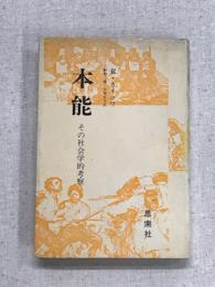 本能　その社会学的考察
