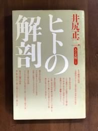 ヒトの解剖　人と文明1