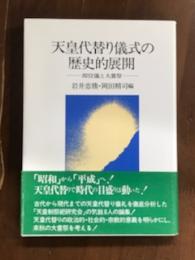天皇代替り儀式の歴史的展開　－即位儀と大嘗祭ー
