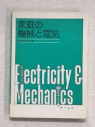 家庭の機械と電気