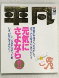 平凡　保存版　1987　12　元気にさよなら