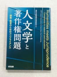 人文学と著作権問題