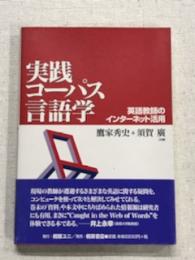 実践　コーパス言語学