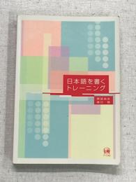 日本語を書くトレーニング