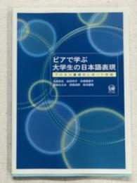 ピアで学ぶ　大学生の日本語表現