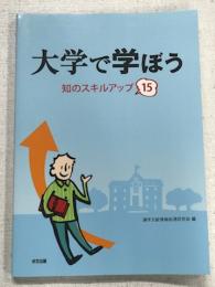大学で学ぼう　知のスキルアップ15　CD付