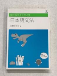 学びのエクササイズ　日本語文法