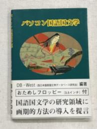 パソコン国語国文学