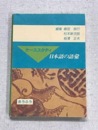 ケーススタディ　日本語の語彙