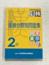 文部科学省認定　漢検　改訂版漢検分野別問題集　2級