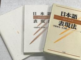 日本語表現法　付ワークブック