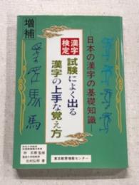 日本の漢字の基礎知識　漢字検定試験によく出る漢字の上手な覚え方