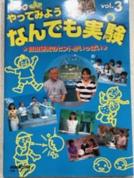 NHK やってみよう　なんでも実験　Vol3 自由研究のヒントがいっぱい