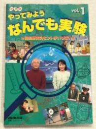 NHK やってみよう　なんでも実験　Vol1 自由研究のヒントがいっぱい