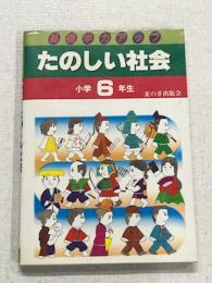 基礎学力アップ　たのしい社会　小学6年生
