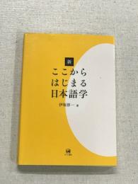 新　ここからはじまる日本語学
