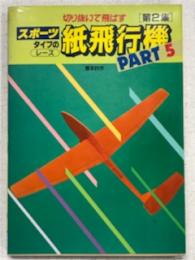 切り抜いて飛ばす　スポーツタイプの紙飛行機　第2集