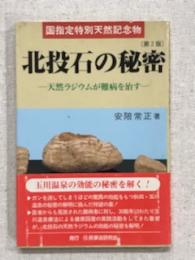 北投石の秘密　第2版