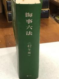 海事六法　42年版