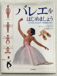 バレエをはじめましょう　ロイヤル・バレエスクールの生徒とともに