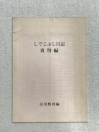 しでこぶし日記　資料編