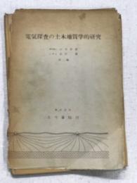 電気探査の土木地質学的研究