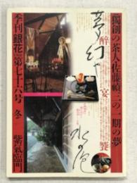 季刊「銀花」第76号　特集　独創の茶人・佐藤禎三の「一期の夢」